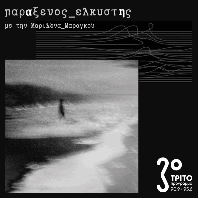 [ στις όχθες των αναμνήσεων ] | 08.09.2025