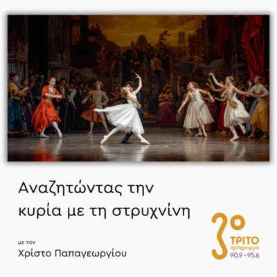 Με Χορευτική Διάθεση – Μέρος 2ο | 08.09.2025