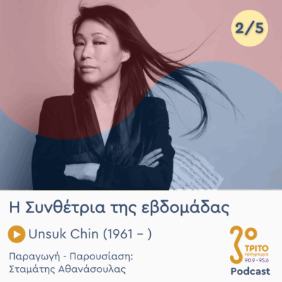Unsuk Chin (1961 – ) – Εκπομπή 2/5 | Τρίτη 09 Σεπτεμβρίου 2025