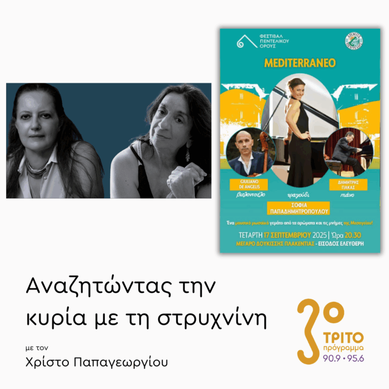 Σοφία Παπαδημητροπούλου, Ιουλίτα Ηλιοπούλου | 09.09.2025