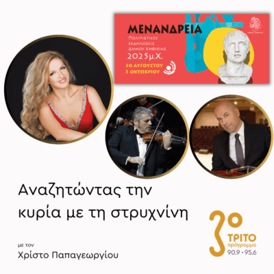 Svetlana Smolina – Γιάννης Γεωργιάδης – Χριστόφορος Μιρόσνικοφ | 10.09.2025