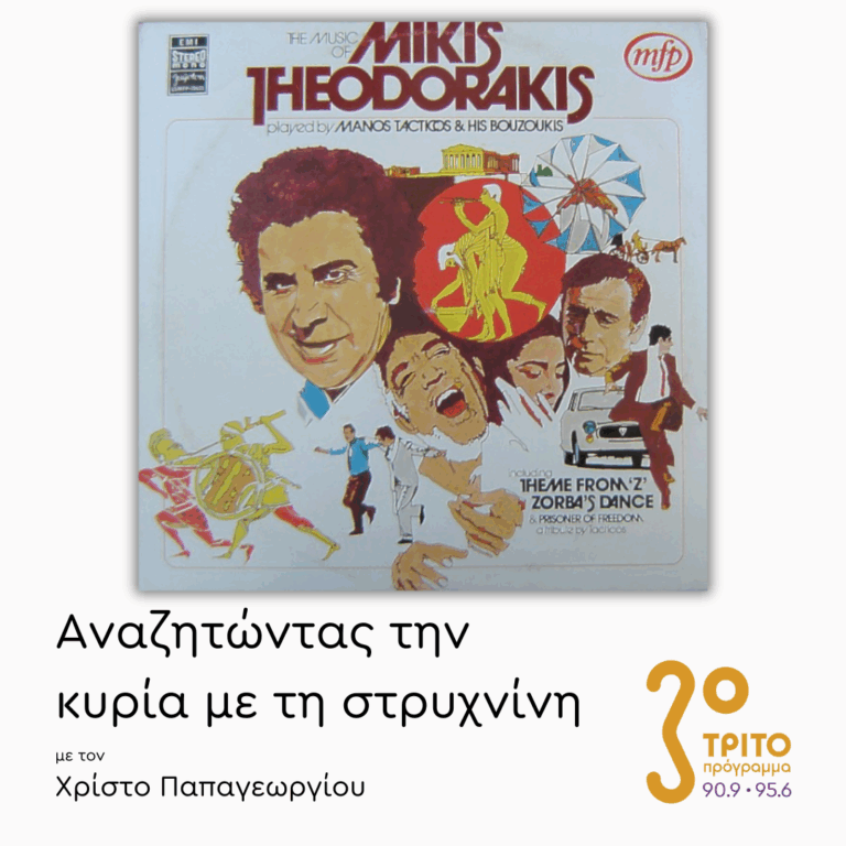 Το Κινηματογραφικό «Κάδρο» του Μίκη Θεοδωράκη | 11.09.2025