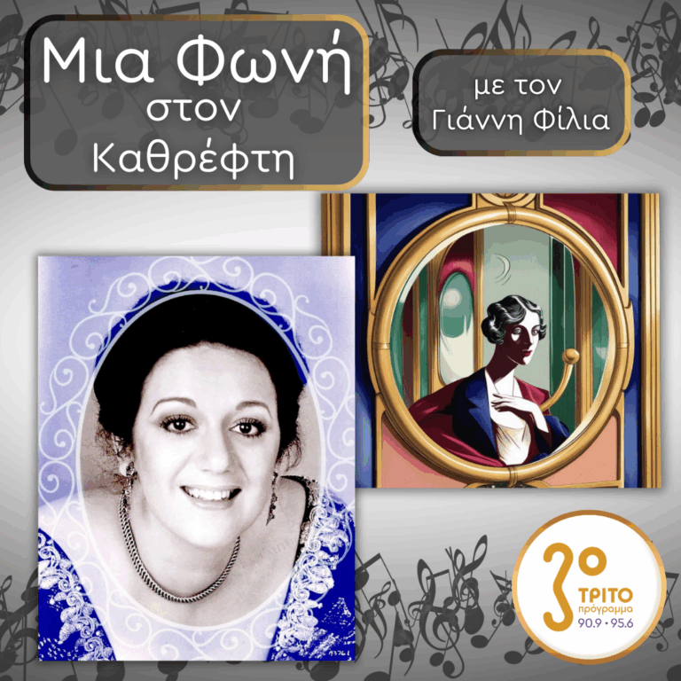 26. Tatiana Troyanos (1938 – 1993), Πέρα από τα Ανθρώπινα Μέτρα | Παρασκευή 12 Αυγούστου 2025