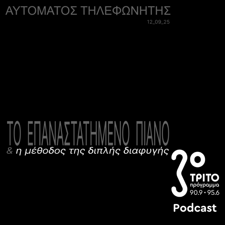 «Αυτόματος Τηλεφωνητής» με τον Μενέλαο Καραμαγγιώλη | Παρασκευή 12 Σεπτεμβρίου 2025