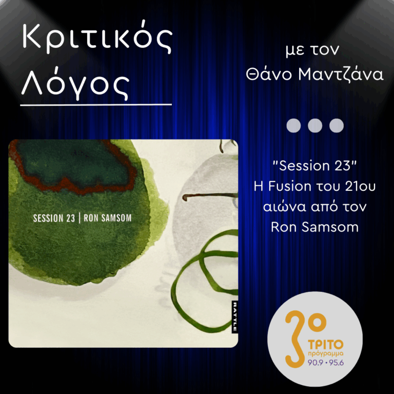 “Session 23”: Η Fusion του 21ου αιώνα από τον Ron Samsom | Παρασκευή 12 Σεπτεμβρίου 2025