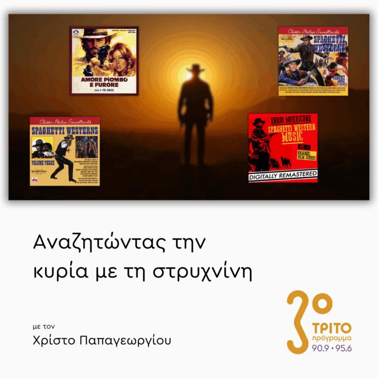 Μουσικές για Γουέστερν «Σπαγγέτι» – Μέρος 2ο | 18.09.2025