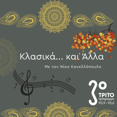 “Κλασικά…και άλλα” με τον Νίκο Κανελλόπουλο | 13.09.2025