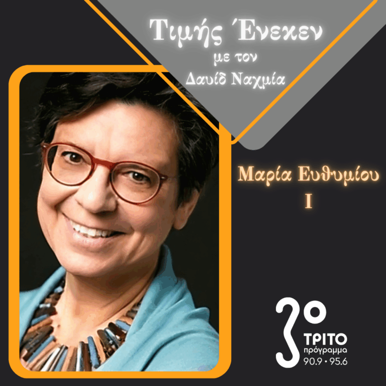 Η Μαρία Ευθυμίου Τιμής Ένεκεν [1/2] | Σάββατο 13 Σεπτεμβρίου 2025