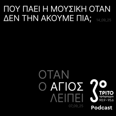 Πού πάει η Μουσική Όταν δεν την Ακούμε Πια; | Κυριακή 14 Σεπτεμβρίου 2025