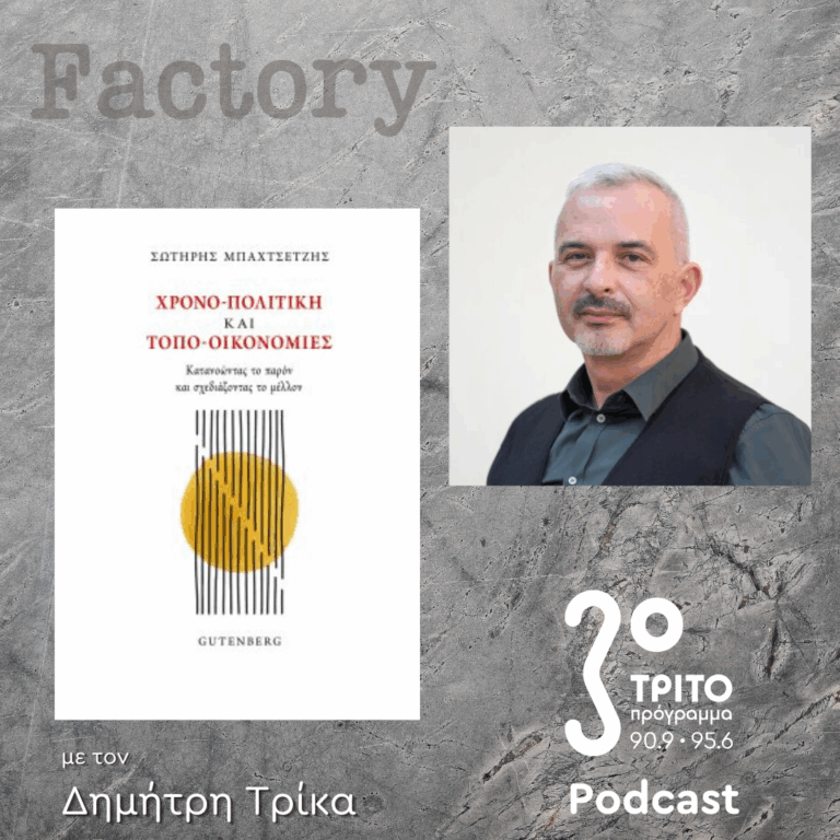 Σωτήρης Μπαχτσετζής | 14.09.2025