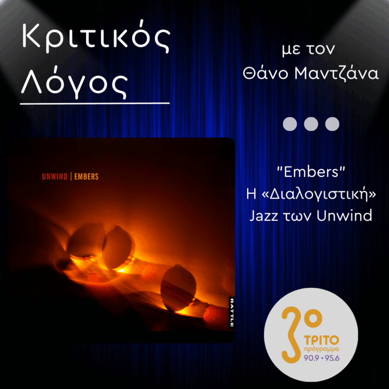 “Embers” – Η «Διαλογιστική» Jazz των Unwind | Δευτέρα 15 Σεπτεμβρίου 2025