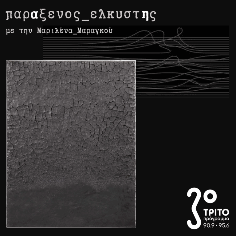 [ λήθη_α ] | 15.09.2025