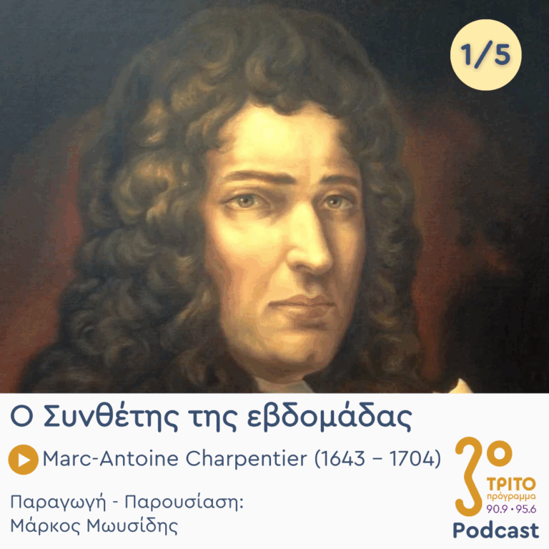 Marc-Antoine Charpentier (1643 – 1704) – Εκπομπή 1/5 | Δευτέρα 15 Σεπτεμβρίου 2025