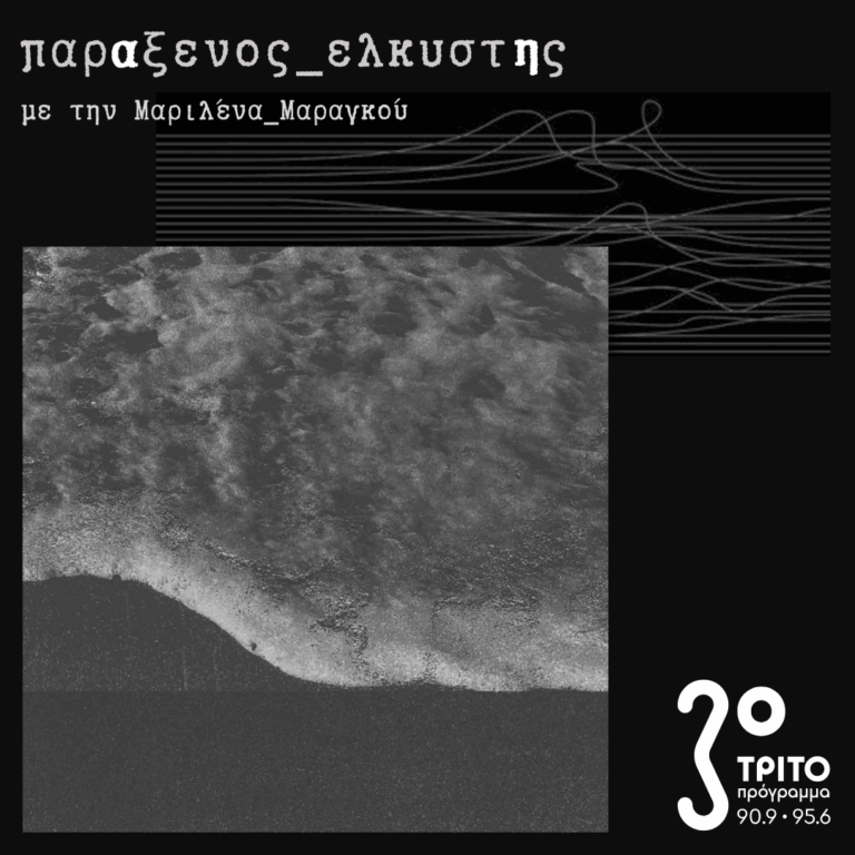 [ ενεργητική λησμοσύνη ] | 16.09.2025