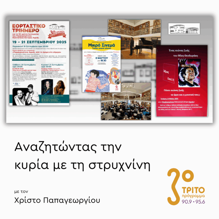 Πορφυρογένειο Πολιτιστικό Κέντρο Αγριάς Βόλου | 16.09.2025