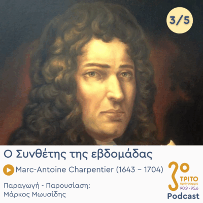 Marc-Antoine Charpentier (1643 – 1704) – Εκπομπή 3/5 | Τετάρτη 17 Σεπτεμβρίου 2025