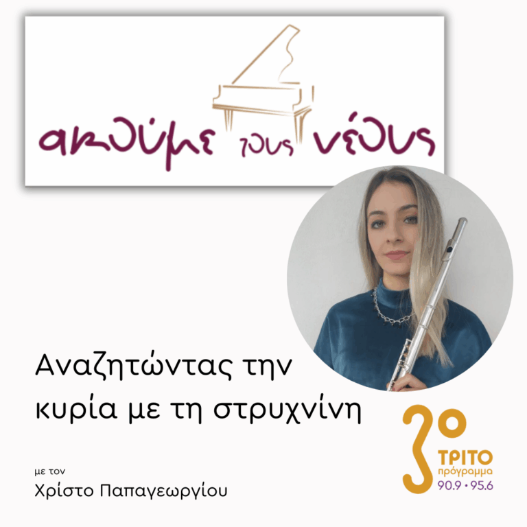 «Ακούμε τους Νέους» 2025: Η Νικήτρια Φανή Βαλταδώρου στο Τρίτο| 17.09.2025