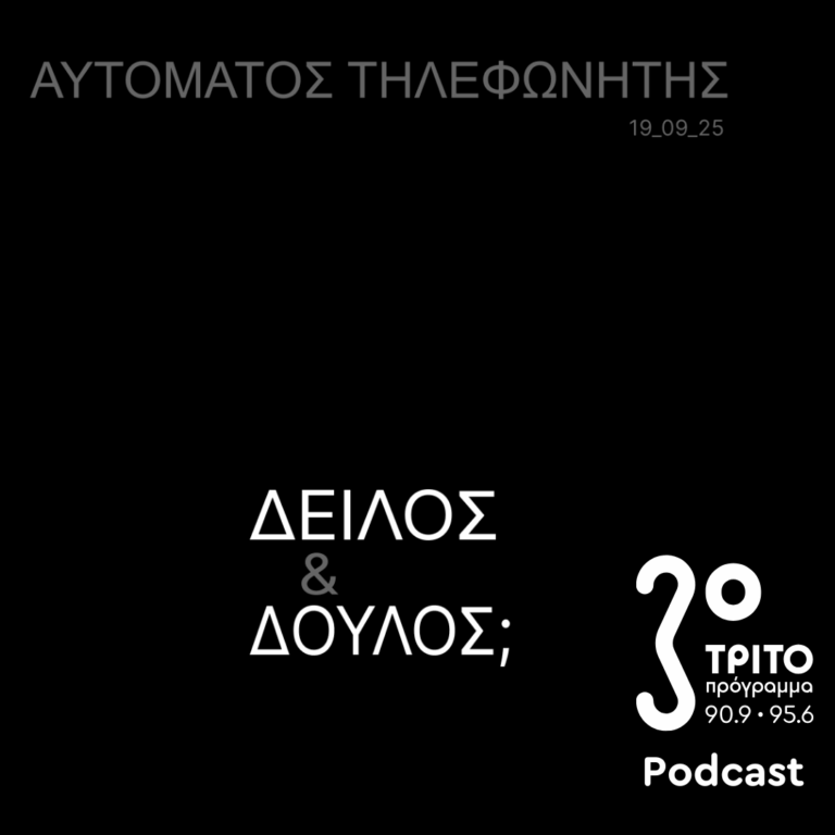 «Αυτόματος Τηλεφωνητής» με τον Μενέλαο Καραμαγγιώλη | Παρασκευή 19 Σεπτεμβρίου 2025