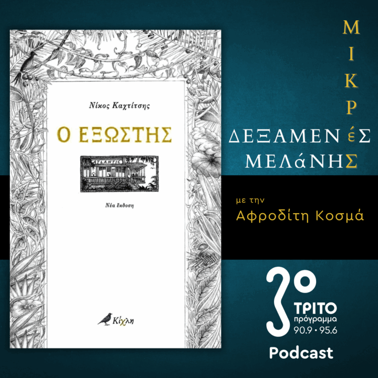 Νίκος Καχτίτσης: «Ο Εξώστης» (I) | Σάββατο 20 Σεπτεμβρίου 2025