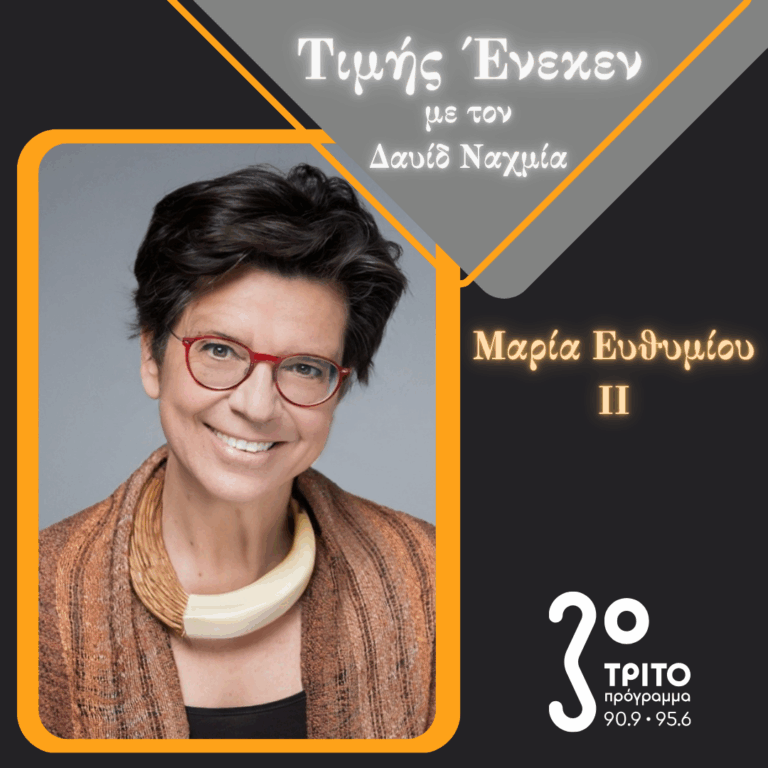 Η Μαρία Ευθυμίου Τιμής Ένεκεν [2/2] | Σάββατο 20 Σεπτεμβρίου 2025