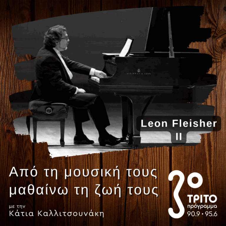 Leon Fleisher: Οι Επιτυχίες και οι Δυσκολίες μιας 70χρονης Σταδιοδρομίας – Μέρος Β’ | 21.09.2025