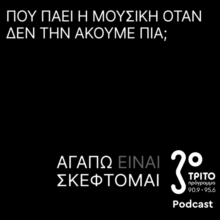 Πού πάει η Μουσική Όταν δεν την Ακούμε Πια; | Κυριακή 21 Σεπτεμβρίου 2025