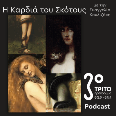 Η Ιστορία της Μαγείας [3]: Το Αρχέτυπο της Λίλιθ/Η Βίβλος του Βασιλιά Ιακώβου | Κυριακή 21 Σεπτεμβρίου 2025