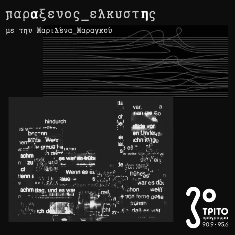 [ λήθη του Είναι ] | 22.09.2025