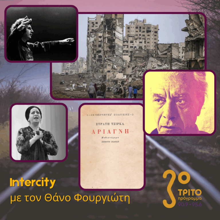 Αόρατες Πόλεις – Ακυβέρνητες Πολιτείες της Γεωγραφίας και της Μνήμης – Β’ Μέρος | 22.09.2025