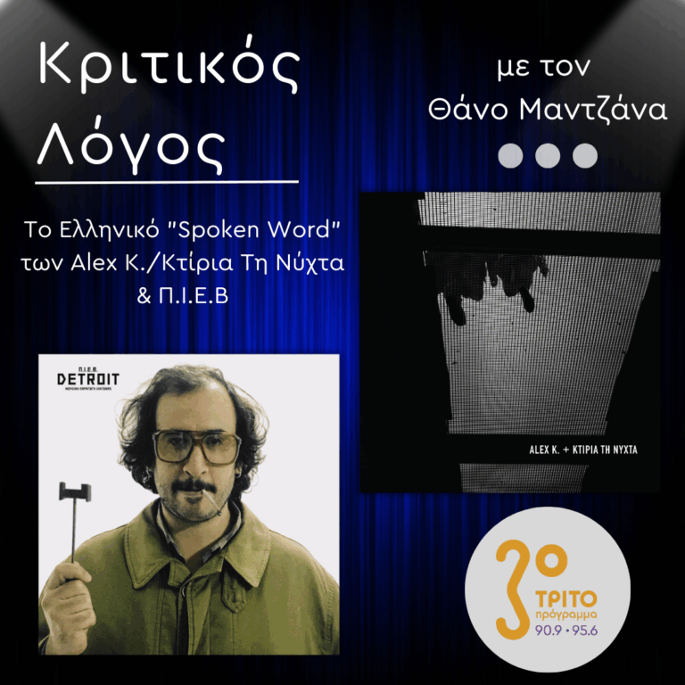 Το Ελληνικό “Spoken Word” των Alex K./Κτίρια Τη Νύχτα & Π.Ι.Ε.Β. | Δευτέρα 22 Σεπτεμβρίου 2025