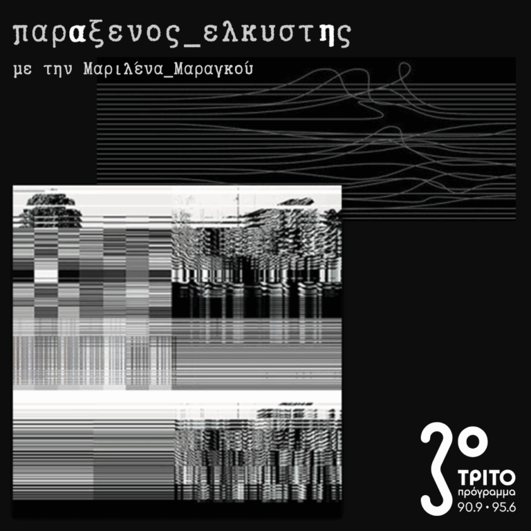 [ καθημερινότητα και ρυθμανάλυση ] | 23.09.2025