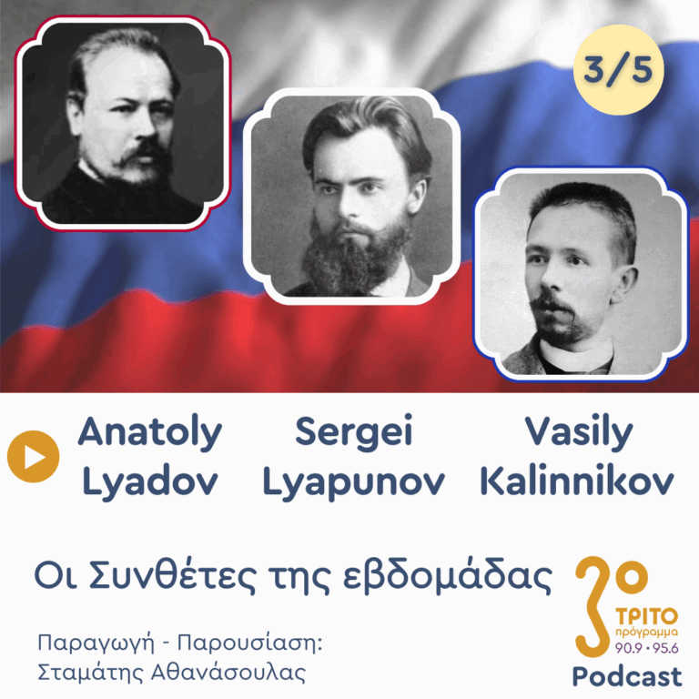 Anatoly Lyadov (1855 – 1914), Sergei Lyapunov (1859 – 1924) & Vasily Kalinnikov (1866 – 1901) – Εκπομπή 3/5 | Τετάρτη 24 Σεπτεμβρίου 2025