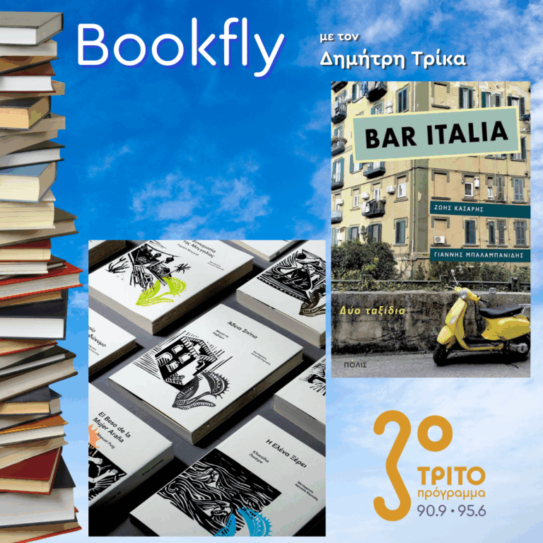 Γιάννης Μπαλαμπανίδης & Ζώης Κατσαρής, Ευγενία Καμπύλη | 20.09.2025