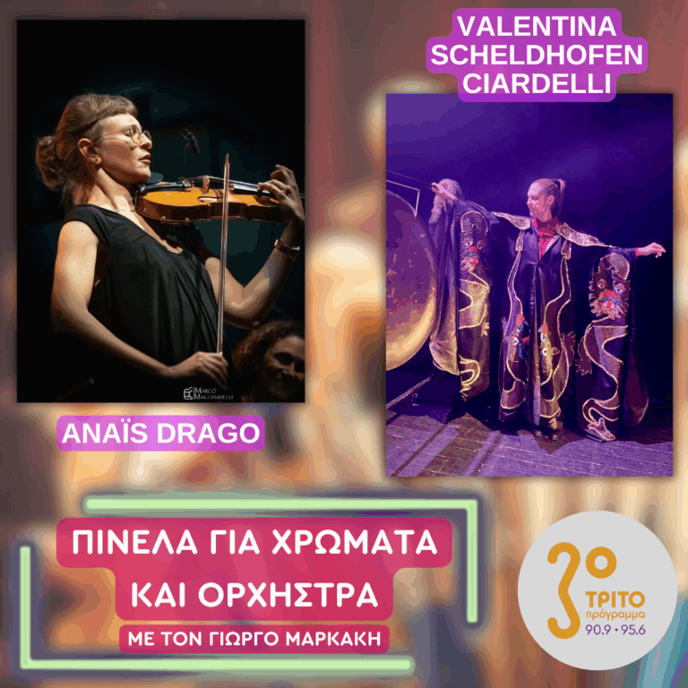 Valentina Scheldhofen Ciardelli & Anaïs Drago | Πέμπτη 25 Σεπτεμβρίου 2025