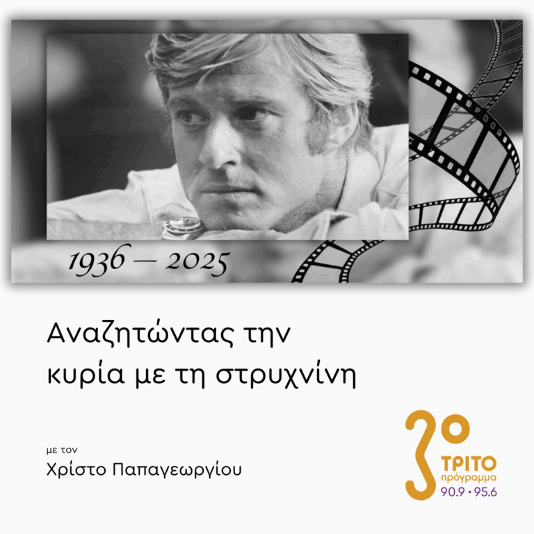 Ρόμπερτ Ρέντφορντ (1936 – 2025), Μέρος 2ο | 26.09.2025