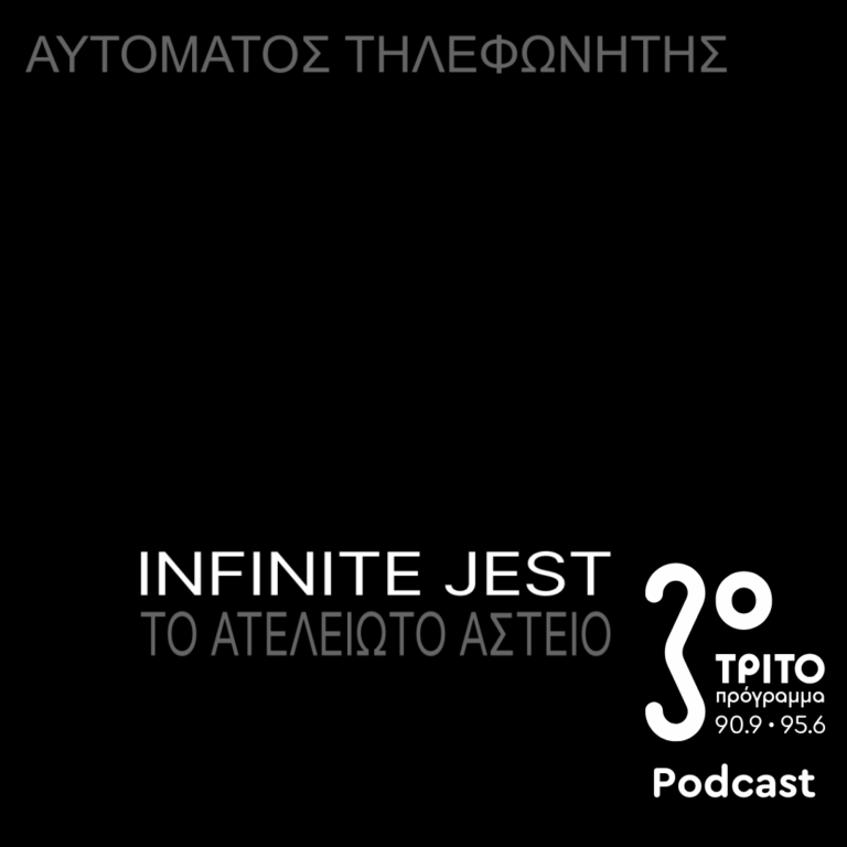 «Αυτόματος Τηλεφωνητής» με τον Μενέλαο Καραμαγγιώλη | Παρασκευή 26 Σεπτεμβρίου 2025