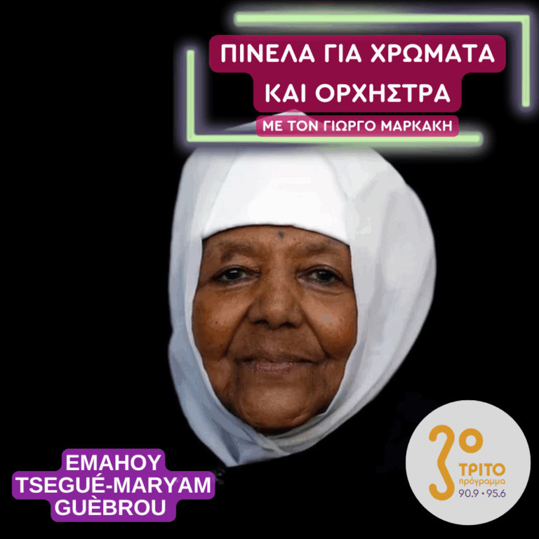 Emahoy Tsegué-Maryam Guèbrou | Παρασκευή 26 Σεπτεμβρίου 2025