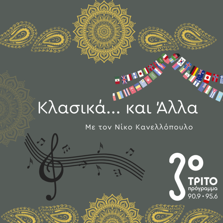 “Κλασικά…και άλλα” με τον Νίκο Κανελλόπουλο | 28.09.2025