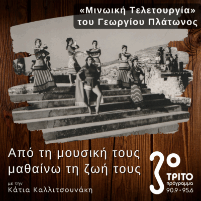 Το Χορόδραμα «Μινωική Τελετουργία» του Γεωργίου Πλάτωνος | 27.09.2025