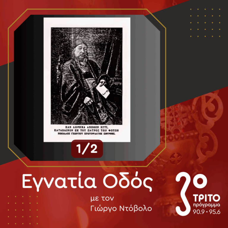 Νικόλαος Γεωργίου, ο Εμβληματικός Πρωτοψάλτης Σμύρνης [1/2] | 04.10.2025