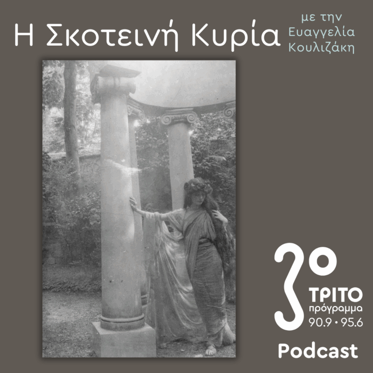 Εύα Πάλμερ-Σικελιανού, Οι Μετενσαρκώσεις μιας (Αρχαίας Ελληνίδας) Θεάς –  Ο Δικός της Μύθος (2) | Σάββατο 27 Σεπτεμβρίου 2025