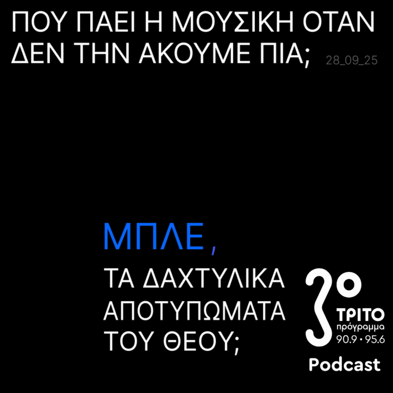 Πού πάει η Μουσική Όταν δεν την Ακούμε Πια; | Κυριακή 28 Σεπτεμβρίου 2025