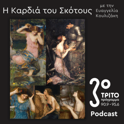 Η Ιστορία της Μαγείας [4]: Στρίγγλες, Λάμιες & η προεργασία για το Malleus Maleficarum | Κυριακή 28 Σεπτεμβρίου 2025