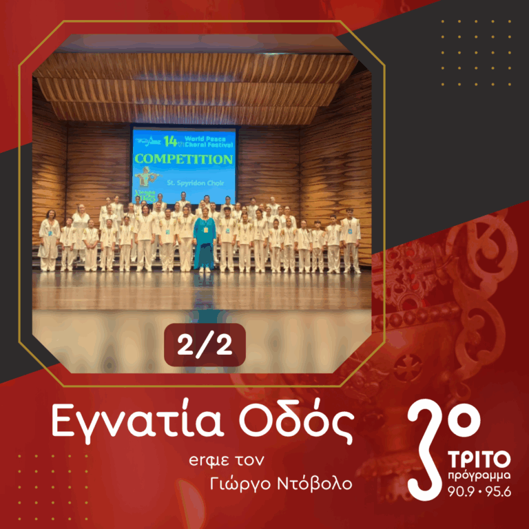 Η Βραβευμένη Παιδική – Νεανική Χορωδία «Άγιος Σπυρίδων» της Κέρκυρας [2/2] | 28.09.2025