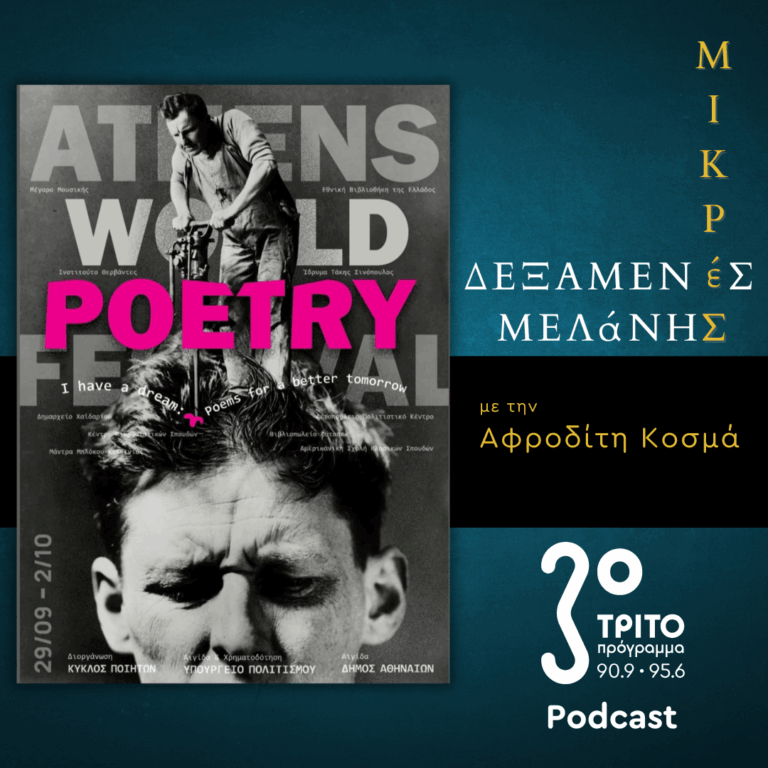 Το 11ο Διεθνές Φεστιβάλ Ποίησης Αθηνών στο Τρίτο | Δευτέρα 29 Σεπτεμβρίου 2025