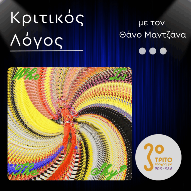 “Who Is the Sky?”: Το Θαυμάσιο Άλμπουμ του David Byrne | Δευτέρα 29 Σεπτεμβρίου 2025