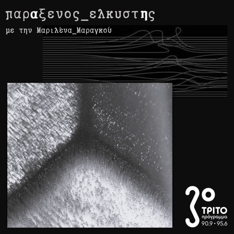 [ ποιητική της ύλης – Α ] | 29.09.2025