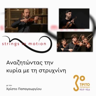 «Έγχορδα εν Κινήσει» / “Strings in Motion” | 30.09.2025