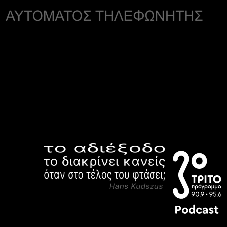 «Αυτόματος Τηλεφωνητής» με τον Μενέλαο Καραμαγγιώλη | Παρασκευή 03 Οκτωβρίου 2025