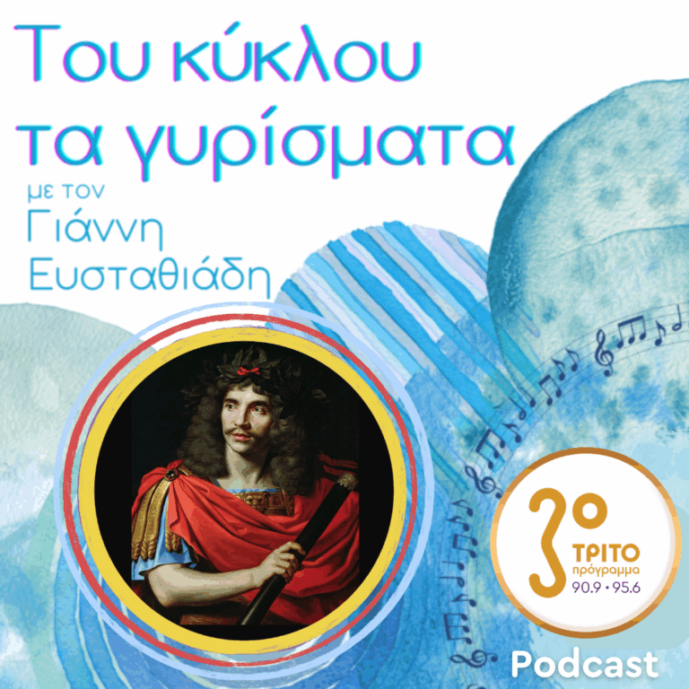 Ένας Κύκλος για τον Μολιέρο – Εκπομπή 2η | Δευτέρα 03 Νοεμβρίου 2025